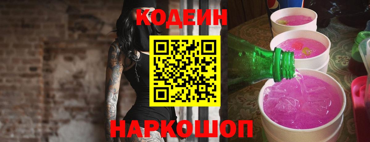 Кодеиновый сироп Lean Purple Drank Ивантеевка